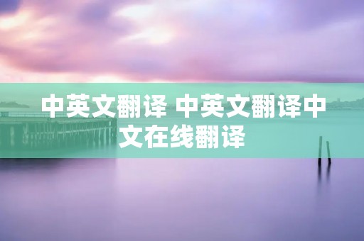 中英文翻译 中英文翻译中文在线翻译