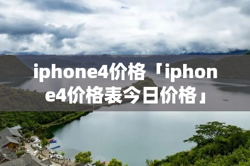 iphone4价格「iphone4价格表今日价格」