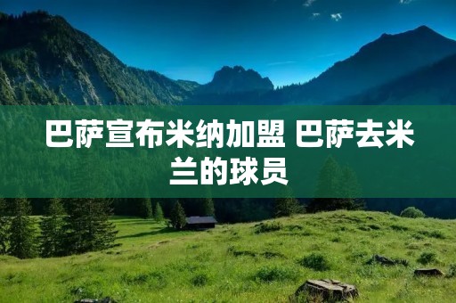 巴萨宣布米纳加盟 巴萨去米兰的球员
