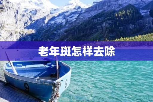 老年斑怎样去除
