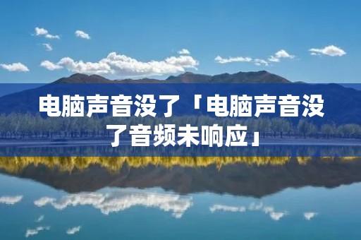 电脑声音没了「电脑声音没了音频未响应」