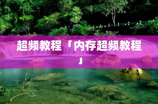 超频教程「内存超频教程」