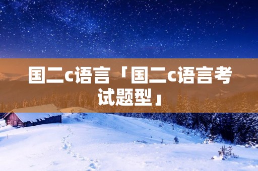 国二c语言「国二c语言考试题型」