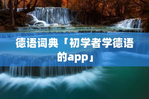 德语词典「初学者学德语的app」