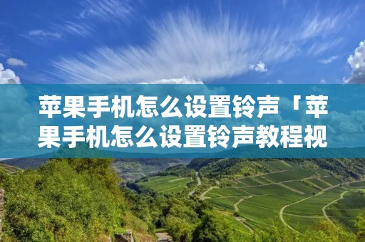 苹果手机怎么设置**「苹果手机怎么设置**教程视频」 苹果手机怎么设置**「苹果手机怎么设置**教程视频」