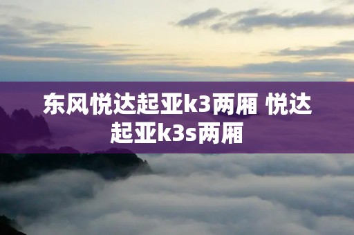 东风悦达起亚k3两厢 悦达起亚k3s两厢