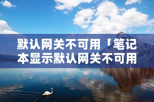 默认**不可用「笔记本显示默认**不可用」 默认**不可用「笔记本显示默认**不可用」