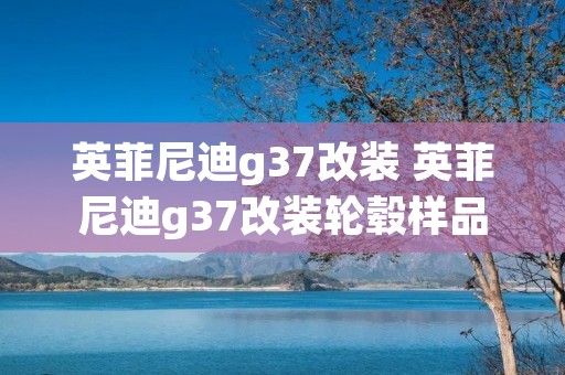 英菲尼迪g37改装 英菲尼迪g37改装轮毂样品照片