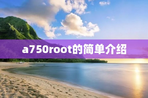 a750root的简单介绍