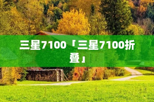 三星7100「三星7100折叠」
