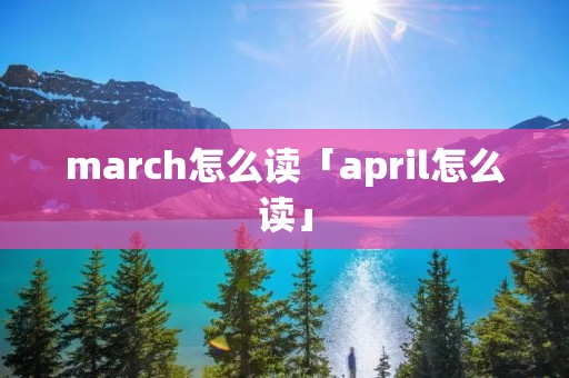 march怎么读「april怎么读」