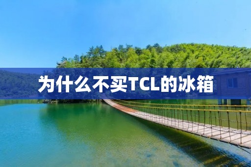 为什么不买TCL的冰箱