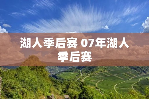 湖人季后赛 07年湖人季后赛