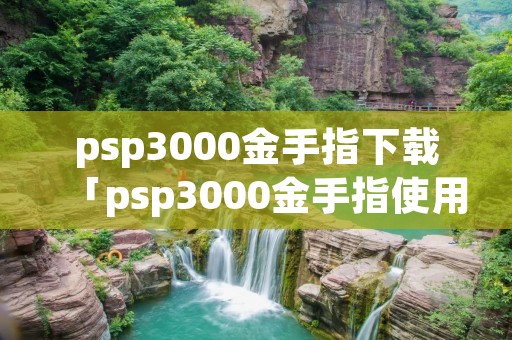 psp3000金手指下载「psp3000金手指使用方法」