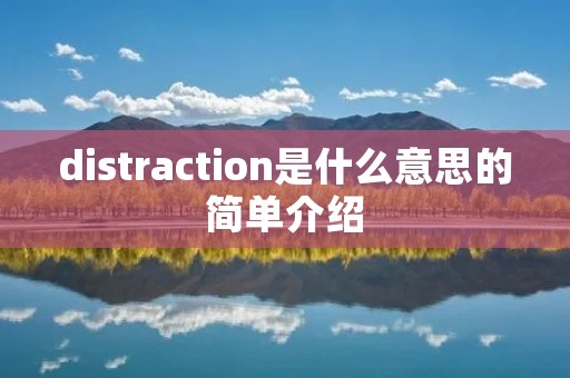 distraction是什么意思的简单介绍 distraction是什么意思的简单介绍