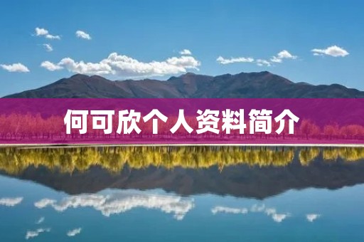 何可欣个人资料简介