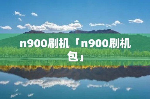 n900刷机「n900刷机包」