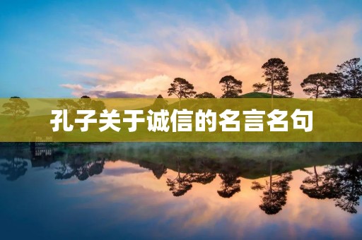 孔子关于诚信的名言名句