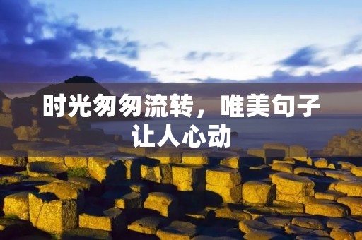 时光匆匆流转,唯美句子让人心动