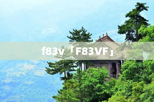 f83v「F83VF」
