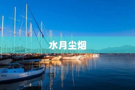 水月尘烟：追寻心灵的宁静与自由