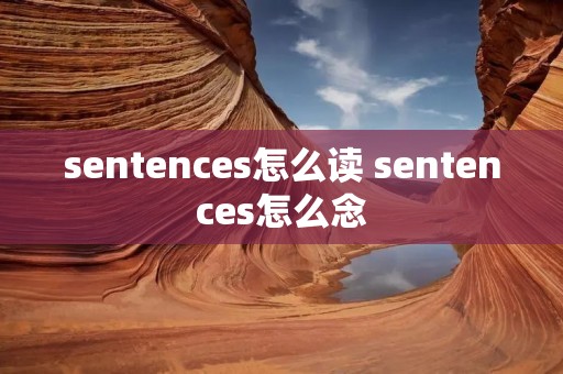 sentences怎么读 sentences怎么念