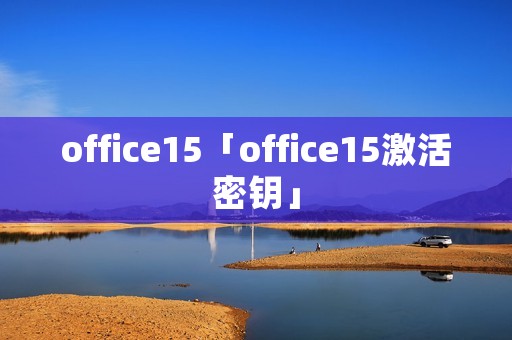 office15「office15激活密钥」