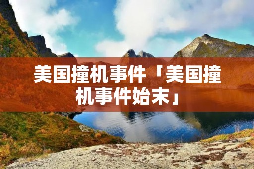 美国撞机事件「美国撞机事件始末」