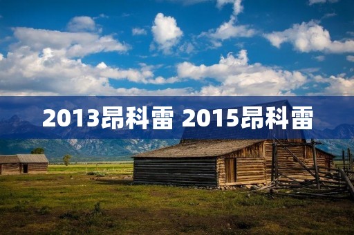 2013昂科雷 2015昂科雷