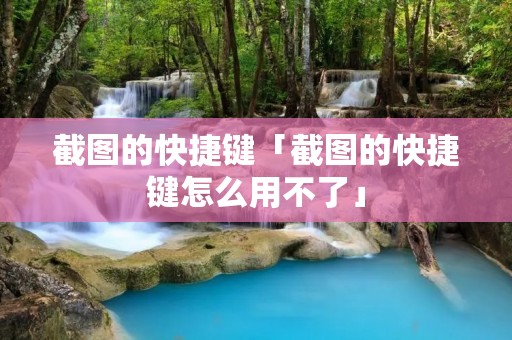 截图的快捷键「截图的快捷键怎么用不了」 截图的快捷键「截图的快捷键怎么用不了」