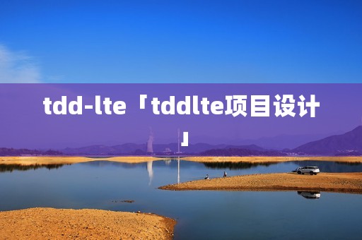 tdd-lte「tddlte项目设计」