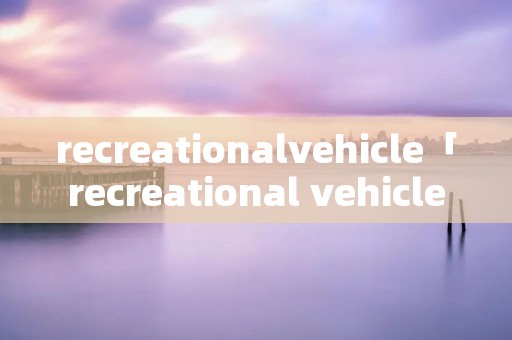 recreationalvehicle「recreational vehicle RV」