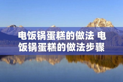 电饭锅蛋糕的做法 电饭锅蛋糕的做法步骤