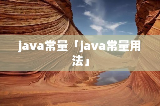 java常量「java常量用法」