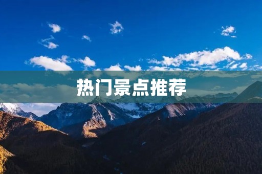 热门景点推荐:填的拼音
