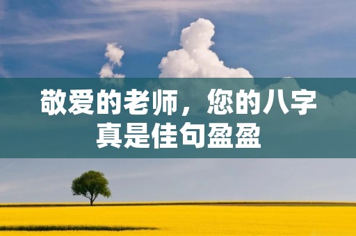 敬爱的老师,您的八字真是佳句盈盈 敬爱的老师,您的八字真是佳句盈盈