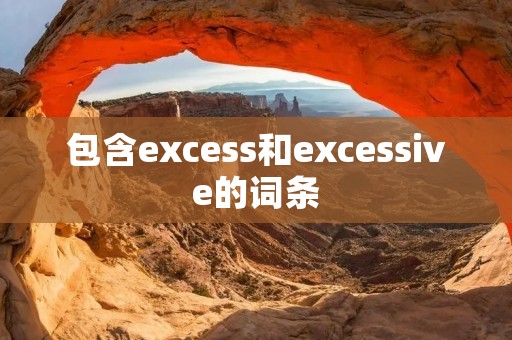 包含excess和excessive的词条