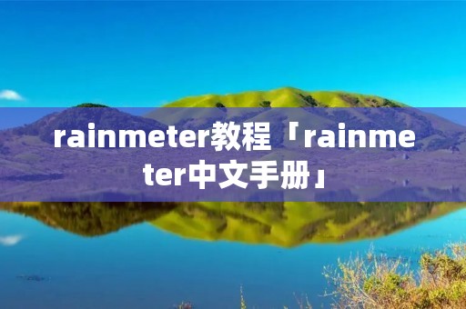 rainmeter教程「rainmeter中文手册」