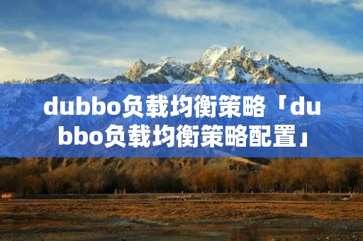 dubbo负载均衡策略「dubbo负载均衡策略配置」