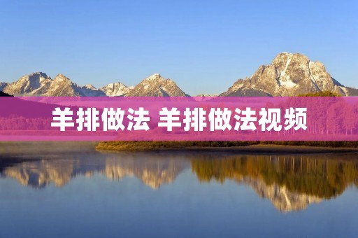 羊排做法 羊排做法视频