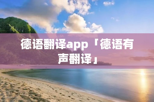 德语翻译app「德语有声翻译」