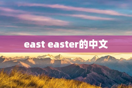 east easter的中文