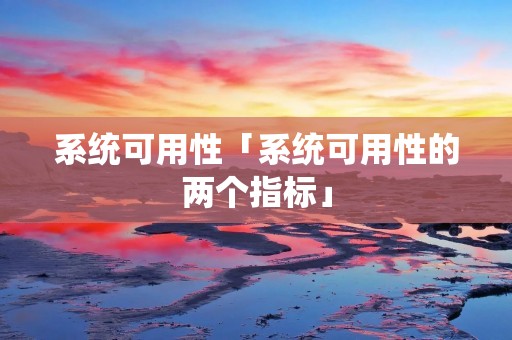 系统可用性「系统可用性的两个指标」