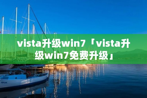 vista升级win7「vista升级win7免费升级」