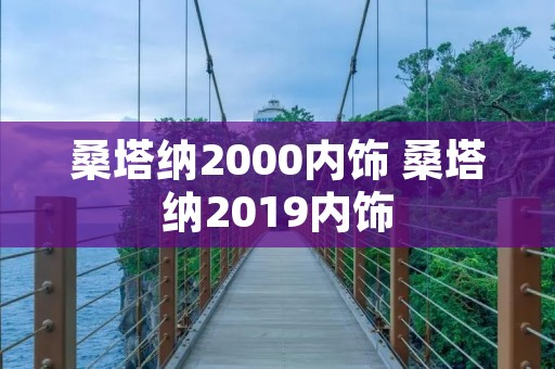 桑塔纳2000内饰 桑塔纳2019内饰 桑塔纳2000内饰 桑塔纳2019内饰