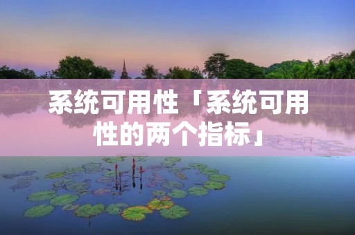 系统可用性「系统可用性的两个指标」