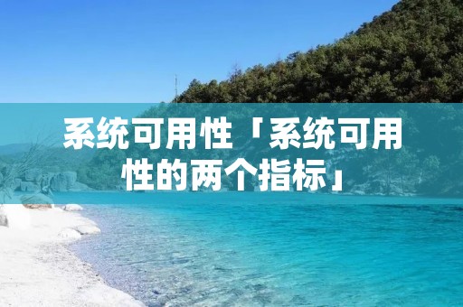 系统可用性「系统可用性的两个指标」