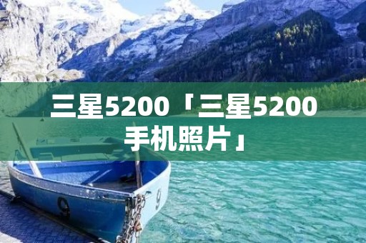 三星5200「三星5200手机照片」 三星5200「三星5200手机照片」
