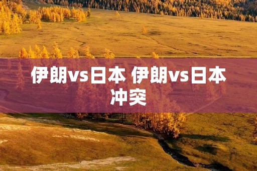 伊朗vs日本 伊朗vs日本冲突