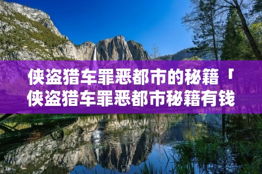 侠盗猎车罪恶都市的秘籍「侠盗猎车罪恶都市秘籍有钱」